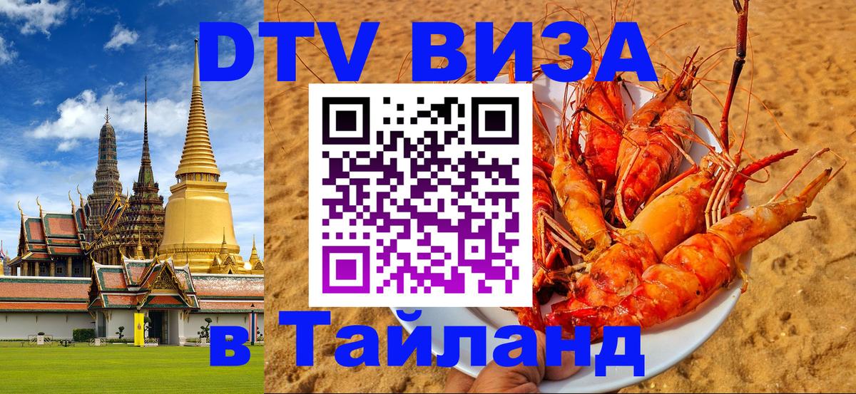 Стоимость и условия DTV визы — оформление в Таиланд под ключ - 21.11.2025 