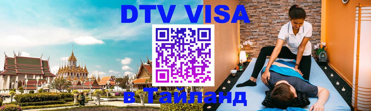 DTV Visa Тайланд купить Скопье 