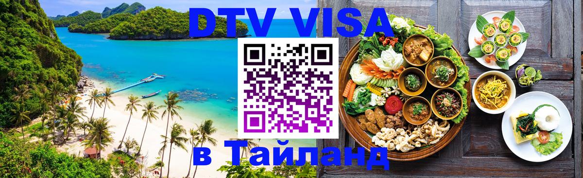 Destination Thailand Visa (DTV виза) Destination Thailand Visa (DTV виза)